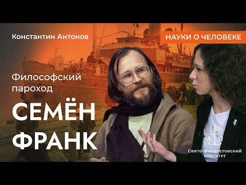 Видео: Философский пароход: Семён Франк / Константин Антонов / Науки о человеке