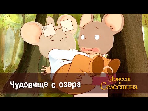 Видео: Эрнест и Селестина. Сезон 1- Эпизод 6.Чудовище с озера - Премьера мультфильма