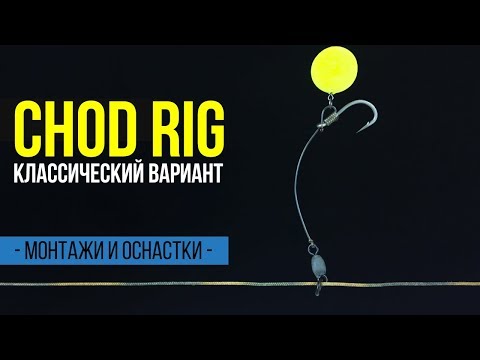 Видео: Карпфишинг TV :: Chod rig - как связать классический вариант чод рига для ловли карпа