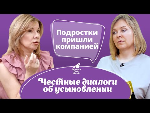 Видео: Подростки пришли компанией. Честные диалоги об усыновлении