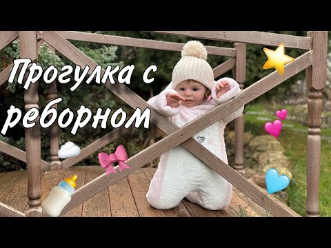 Видео: ПРОГУЛКА С РЕБОРНОМ🍼РАСПАКОВКА СИЛИКОНОВОГО РЕБОРНА MY MINI BABY😳VLOG WITH REBORN BABY🩷