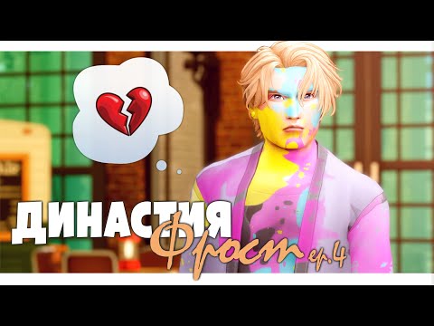 Видео: Свадьба отменяется?? | Династия Фрост | ep. 4 | The Sims 4 Legacy