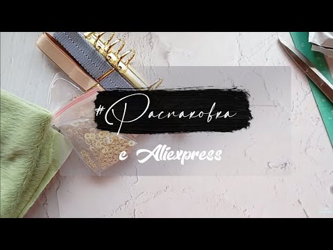 Видео: #Скрап распаковка с Aliexpress.