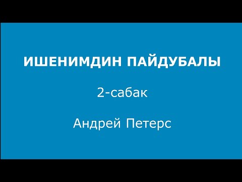 Видео: Ишенимдин Пайдубалы 2-сабак Андрей Петерс