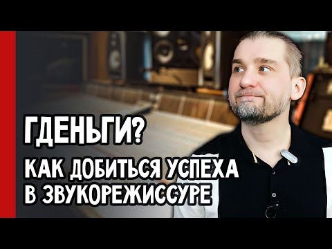 Видео: Как стать УСПЕШНЫМ звукорежиссёром: секреты Заработка и Продвижения 🚀🎵 (№359)