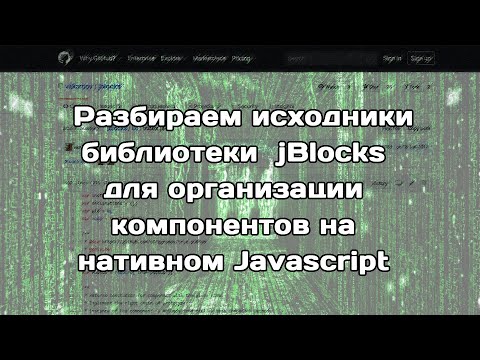 Видео: Разбираем исходники jBlocks, библиотеки для организации JS-компонентов