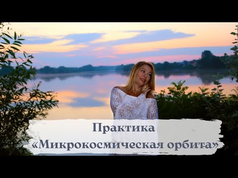 Видео: Практика «Микрокосмическая орбита».