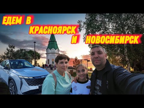 Видео: Путешествие в Красноярск и Новосибирск из Иркутска