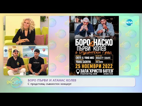 Видео: „На кафе“ с Боро Първи и Атанас Колев (17.11.2022)