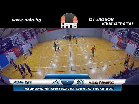 Видео: НАЛБ (LIVE): АК-47-ърс — Слоу Моушън