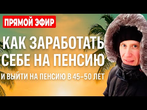 Видео: 🔴Прямой эфир: Как заработать на пенсию? Как выйти на пенсию в 45-50 лет и не надеяться на ПФР