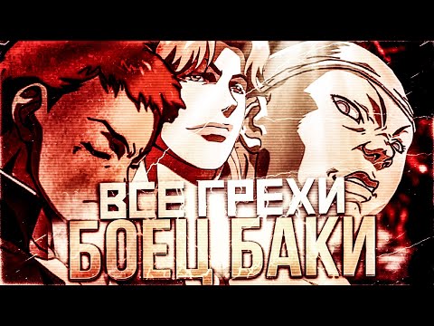 Видео: ВСЕ ГРЕХИ БАКИ 1 СЕЗОН | БОЕЦ БАКИ (ФИНАЛ)