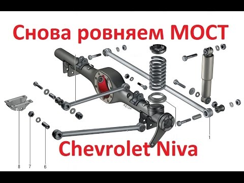 Видео: Как выровнять мост  Chevrolet Niva,how to align a rear beam or axle on the car