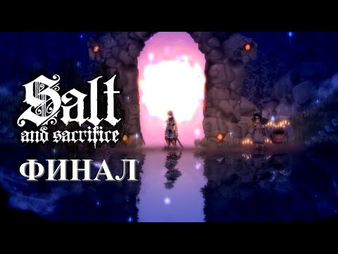 Видео: Salt and Sacrifice Часть 14 И это конец? (ФИНАЛ) (НА РУССКОМ)