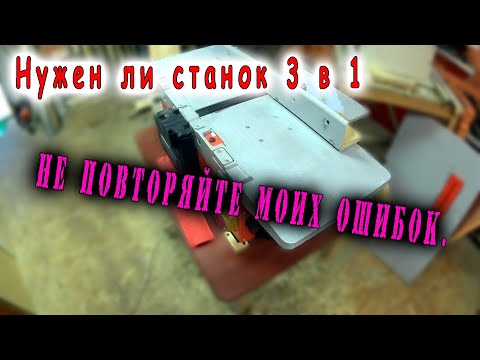 Видео: МОЙ НЕГАТИВНЫЙ ОПЫТ ПРИ ПОКУПКЕ КОМБИНИРОВАННОГО СТАНКА ПО ДЕРЕВУ.