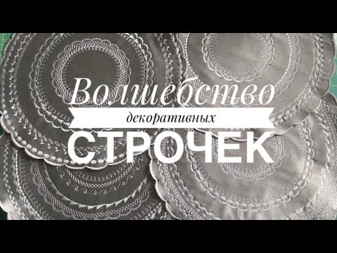 Видео: Волшебство декоративных строчек.