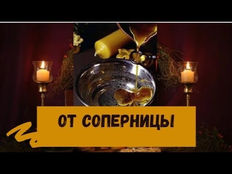 Видео: ОТ СОПЕРНИЦЫ ОТВОД МУЖЧИНЫ