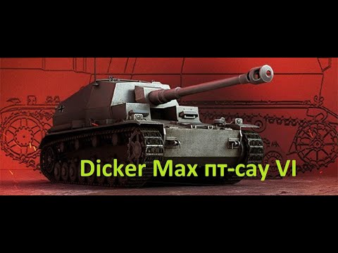 Видео: Dicker Max премиум Германии пт-сау VI уровня_2021