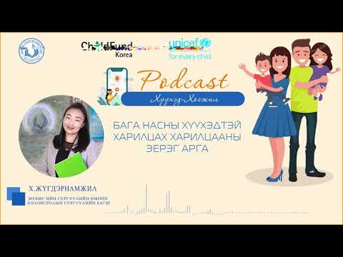 Видео: EP04 Сэдэв: "Бага насны хүүхэдтэй харилцах харилцааны эерэг арга"
