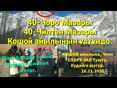 Видео: КОШОЙ айылына ЧООН СПОРТ-ЗАЛ тушту. 40-Чоро мазары, 40-Чилтен мазары Кошой айылынын устундо