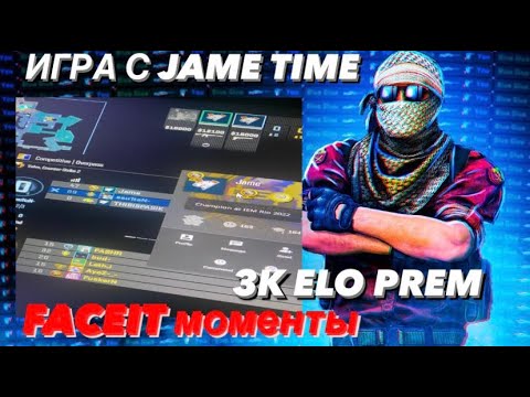 Видео: ИГРА С JAME из VIRTUS PRO | FACEIT 3K ELO | МОМЕНТЫ ПРОТИВ ПРО ИГРОКОВ | ПРИКОЛЫ