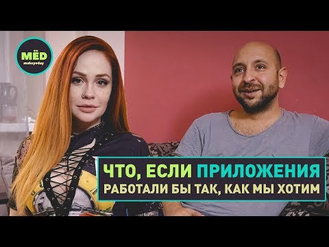 Видео: Что, если приложения работали бы так, как мы хотим?