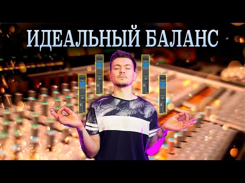 Видео: ИДЕАЛЬНЫЙ БАЛАНС В МИКСЕ / КАК? ЧТО? КУДА? Logic Pro X / 2022