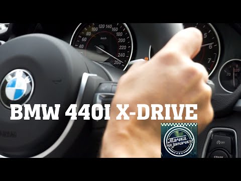 Видео: ТЕСТ-ДРАЙВ BMW 440i XDRIVE! ЗВОНОК ИЗ ПРОШЛОГО!