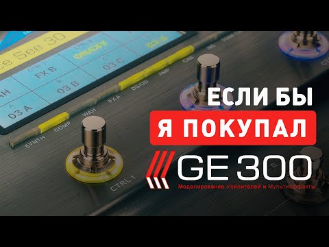 Видео: Стоит ли покупать? | Mooer GE300