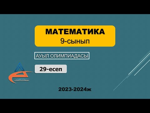 Видео: Математика. Ауыл олимпиадасы. 9-сынып. 2023-2024 жыл. 29-есеп