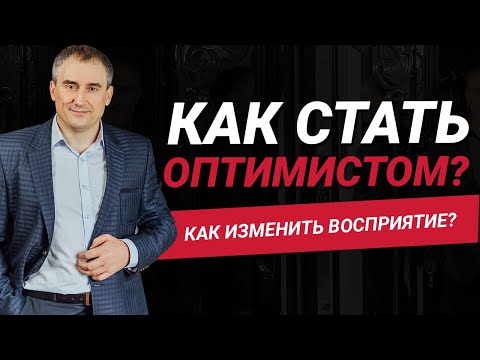 Видео: Как стать оптимистом и изменить восприятие реальности?