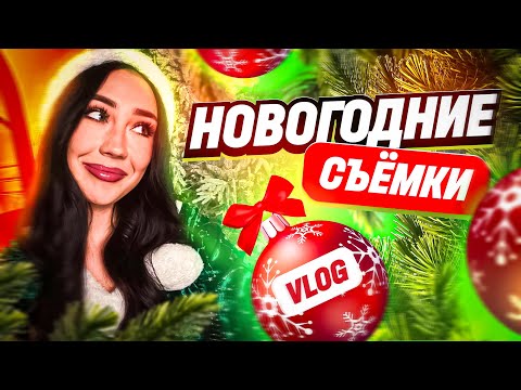 Видео: VLOG / НОВОГОДНИЕ СЪЕМКИ обновления 2025!!! АРИЗОНА И РОДИНА