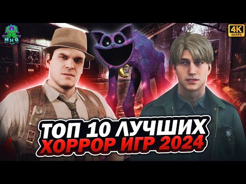 Видео: ТОП 10 ЛУЧШИХ ХОРРОР ИГР 2024 ГОДА