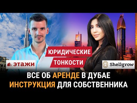 Видео: Как сдать квартиру в Дубае? Все об аренде в Дубае для собственника. Нюансы и подводные камни.