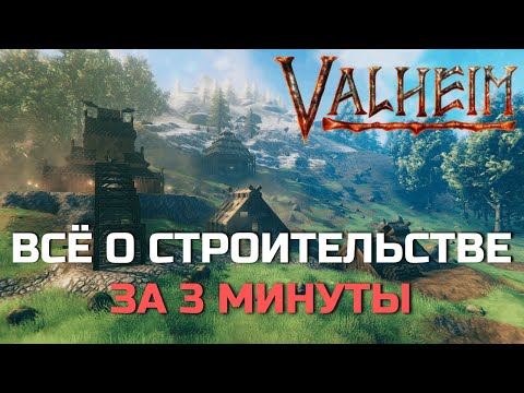 Видео: Valheim - Всё о строительстве за 3 минуты - Гайд