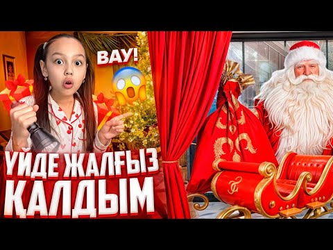 Видео: ҮЙДЕ ЖАЛҒЫЗ ҚАЛДЫМ💃📽/СЫЙЛЫЫҚ😄👍🏻💖🎁🎉