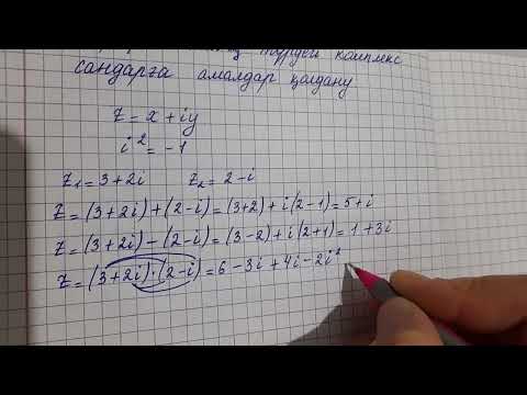 Видео: 2 сабақ. Алгебралық түрдегі комплекс сандарға амалдар қолдану. 11сынып. Алгебра.