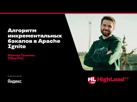 Видео: Алгоритм инкрементальных бэкапов в Apache Ignite / Максим Тимонин (СберТех)