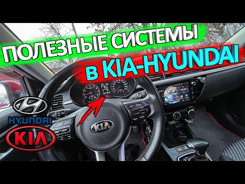 Видео: Всем владельцам КИА/Hyundai полезно знать 👉 системы предупреждения в автомобилях КИА/Hyundai