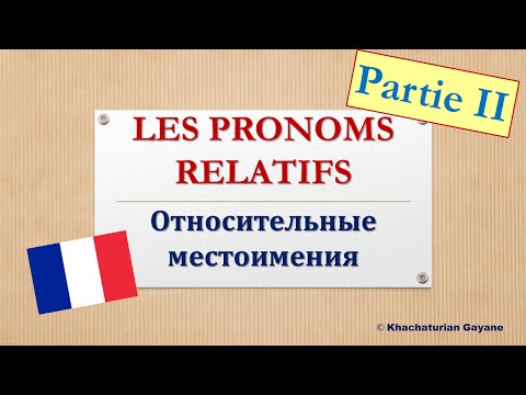 Видео: Урок #103: Dont vs Duquel. Относительные местоимения / Pronoms relatifs (II)