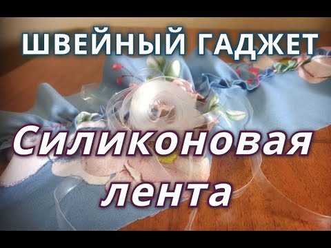 Видео: Швейный гаджет: силиконовая лента!