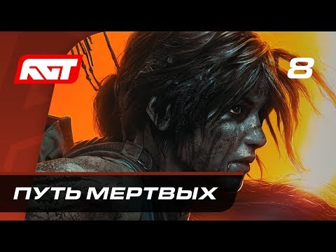 Видео: Прохождение Shadow of the Tomb Raider — Часть 8: Путь мёртвых