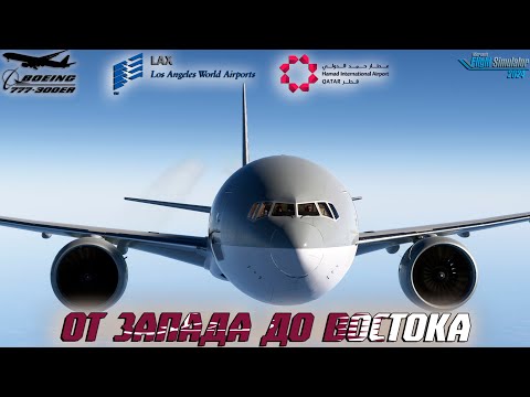 Видео: ч.2. Глава II - "Через полюс..." / Boeing 777-300 / Серия 13 / MSFS 2024