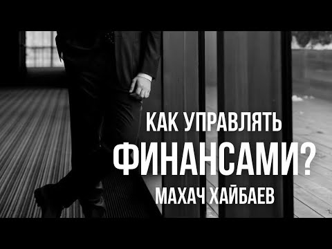 Видео: Финансы