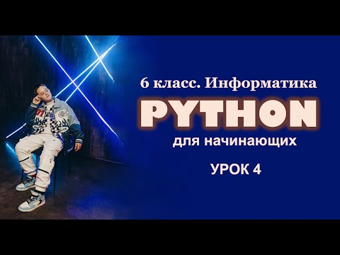 Видео: Python для начинающих. Урок 4. Круги, окружности и дуги.