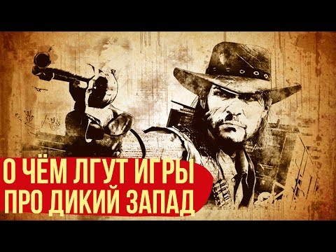 Видео: О чём лгут игры про дикий запад