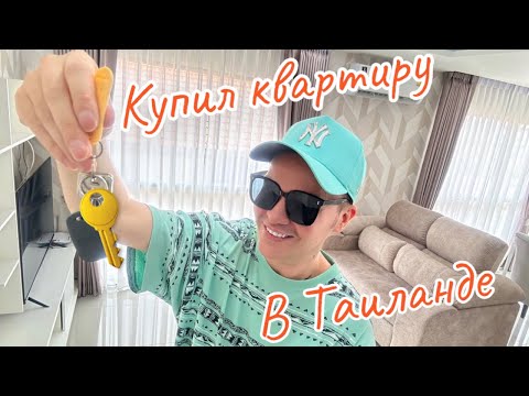 Видео: Моя квартира в Паттайе за 60.000$. Оплатил 50% от стоимости и получил ключи 🔑🏝️