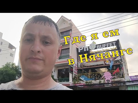 Видео: Где я ем в Нячанге часть 3