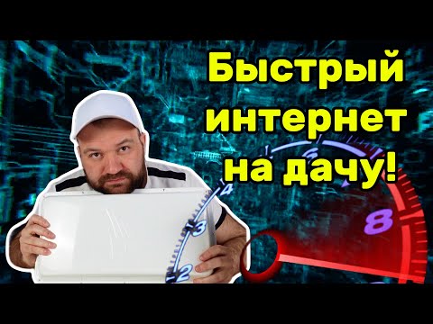 Видео: Быстрый интернет на дачу. Как обогнать соседа?