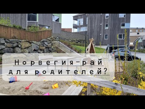 Видео: Почему хорошо быть родителем в Норвегии? Гуляем по городу, идём на концерт.